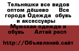 Тельняшки все видов оптом,дёшево ! - Все города Одежда, обувь и аксессуары » Мужская одежда и обувь   . Алтай респ.